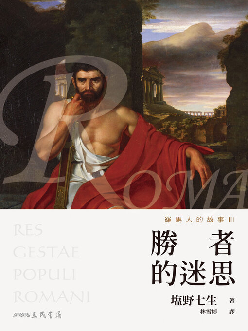 Cover image for 羅馬人的故事III (The Story of the Romans III)